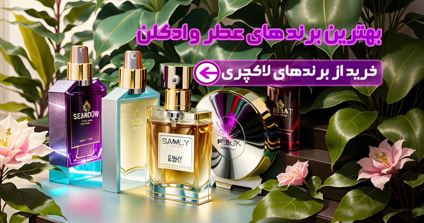عطر ویولت لیدی خرید فروشگاه عطر و ادکلن ویولت لیدی