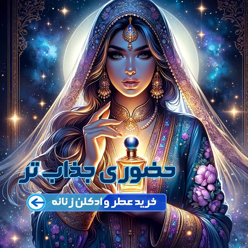 خرید عطر زنانه فروشگاه ادکلن ویولت لیدی