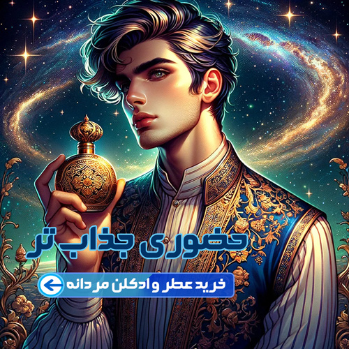 خرید عطر مردانه فروشگاه عطر ویولت لیدی